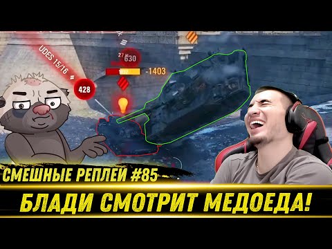 Видео: Смешные WOT реплеи #85🤣 - РЕАКЦИЯ БЛАДИ на HoneyBadger