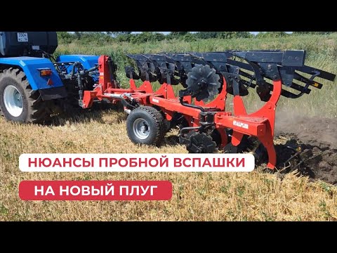 Видео: Нюансы пробной вспашки на новый плуг | Турецкие оборотные плуги от компании «Alpler»