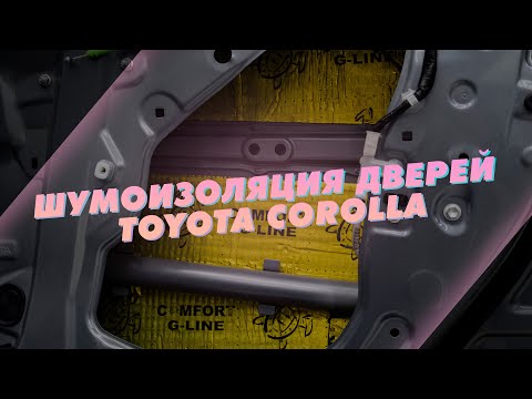 Видео: Что такое шумоизоляция дверей и зачем она нужна на примере Toyota Corolla