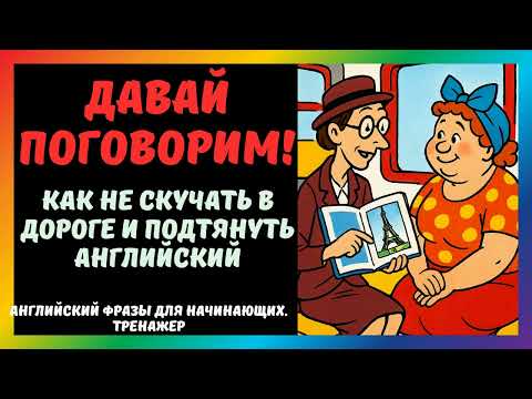 Видео: Разговоры с попутчиками ✈ Дежурные английские фразы для начинающих + английский для путешествий