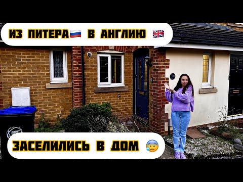 Видео: РУМ ТУР ПО ДОМУ В АНГЛИИ ! Наш первый дом