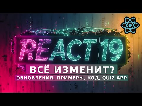 Видео: React 19 Всё изменит? Обновления, пишем код c нуля. Quiz app