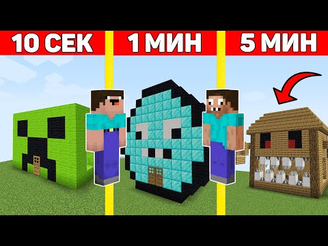 Видео: НУБ И ПРО СТРОЯТ ДОМ МОНСТР ЗА 10 СЕКУНД / 1 МИНУТА / 5 МИНУТ МАЙНКРАФТ ! БИТВА СТРОИТЕЛЕЙ ТРОЛЛИНГ