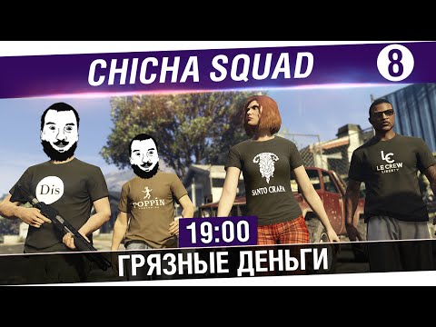 Видео: Chicha SQUAD №8 GTA Online - Грязные деньги DLC [19-00]