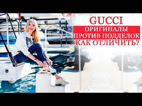 Видео: РАСПАКОВКА GUCCI | ОРИГИНАЛ VS ПОДДЕЛКИ | КАК НЕ НАРВАТЬСЯ НА МОШЕННИКОВ | ФЕЙКИ БРЕНДА