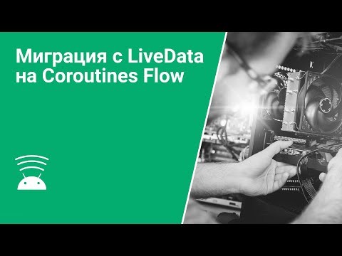 Видео: Миграция с LiveData на Coroutines Flow