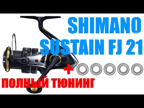 Видео: Shimano Sustain 21 FJ - ПОЛНЫЙ ТЮНИНГ