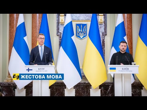 Видео: [жестова мова] Заяви для медіа Володимира Зеленського й Александра Стубба