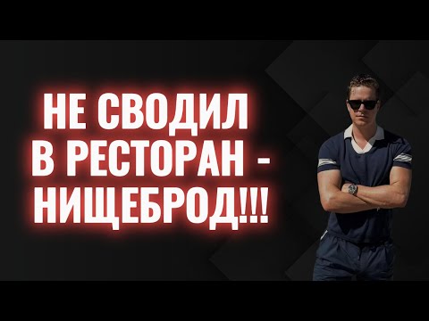 Видео: НЕТ РЕСТОРАНА - не мужчина!