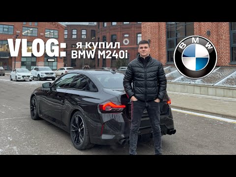 Видео: VLOG: Купил новую машину BMW M240i 🔥 Чип-тюнинг | Stage 2 | Выхлоп