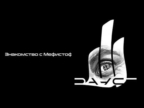 Видео: Горшенев - Фауст (Альбом)
