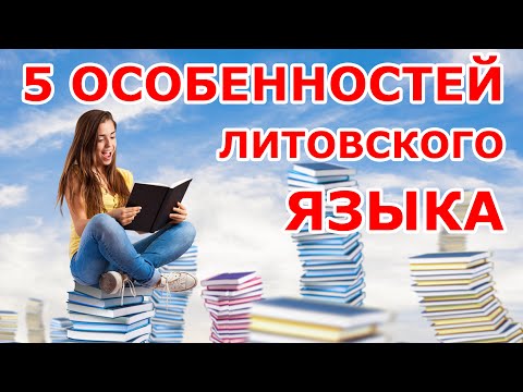 Видео: 5 ОСОБЕННОСТЕЙ ЛИТОВСКОГО ЯЗЫКА 😉