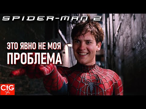 Видео: ЧЕЛОВЕК-ПАУК 2 НО ЭТО ЯВНО НЕ ЕГО ПРОБЛЕМА | Spider-man 2 (2004)