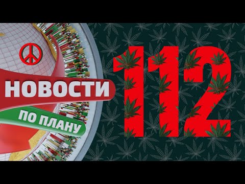 Видео: Мультиоргазмы. Супергеройские сорта каннабиса. Мастер-класс для полиции. Новости по плану №112