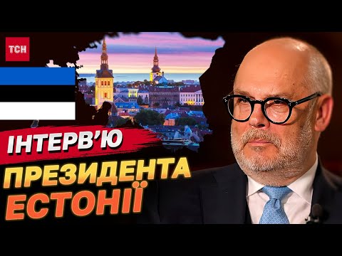 Видео: Росія НАПАДЕ на Естонію? Алар Каріс! ПРЕЗИДЕНТ ЕСТОНІЇ в ексклюзивному інтервʼю!