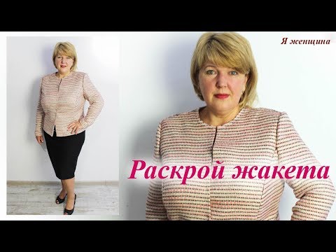 Видео: Как сшить жакет в стиле Шанель. Моделирование, раскрой и подготовка к первой примерке