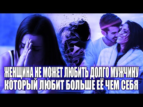 Видео: ЖЕНЩИНА НЕ МОЖЕТ ДОЛГО ЛЮБИТЬ МУЖЧИНУ, КОТОРЫЙ ЛЮБИТ ЕЁ БОЛЬШЕ, ЧЕМ СЕБЯ САМОГО (НАЧНИ СЕБЯ УВАЖАТЬ)