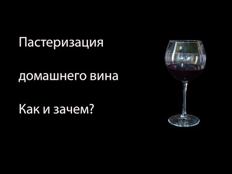 Видео: Пастеризация вина в домашних условиях. Как? Зачем?