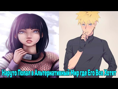Видео: Наруто Попал в Альтернативный Мир где Его Все Хотят | альтернативный сюжет наруто | все части
