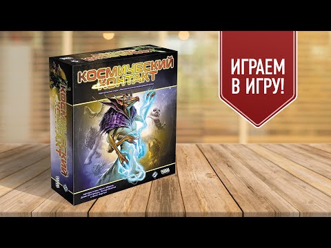 Видео: КОСМИЧЕСКИЙ КОНТАКТ | COSMIC ENCOUNTER | Настольная игра о конфликтах космических цивилизаций!