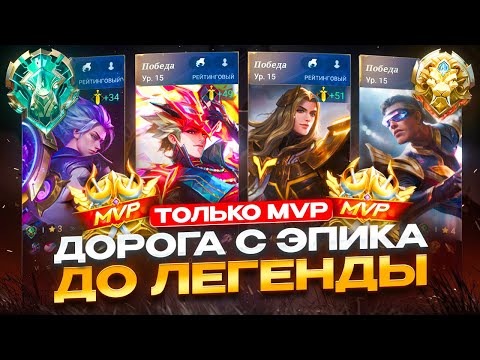 Видео: ДОРОГА В СОЛО С ЭПИКА ДО ЛЕГЕНДЫ ТОЛЬКО НА MVP СЕЗОН 37 MOBILE LEGENDS