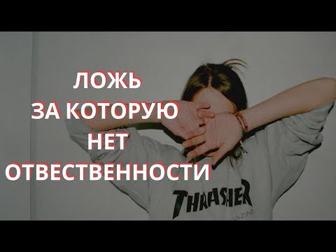 Видео: ПОЧЕМУ ЖЕНЩИНЫ ВРУТ И НЕ НЕСУТ НИКАКОЙ ОТВЕТСТВЕННОСТИ