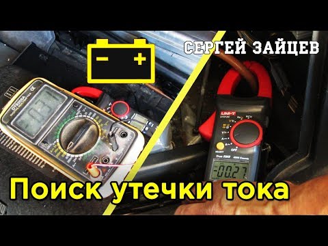 Видео: Быстро Разряжается Аккумулятор? Утечка Тока в Автомобиле - Как Проверить и Найти Причины!