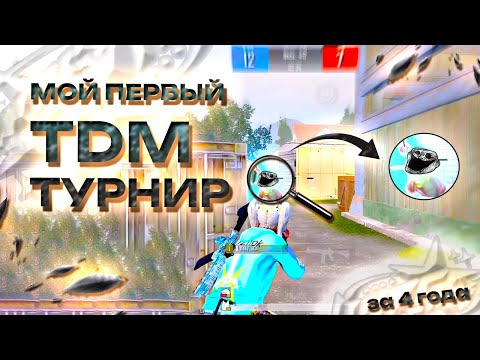 Видео: КАК ВЫИГРЫВАТЬ ПРИЗОВЫЕ TDM ТУРНИРЫ? | СЫГРАЛ ФИНАЛ С SMURF