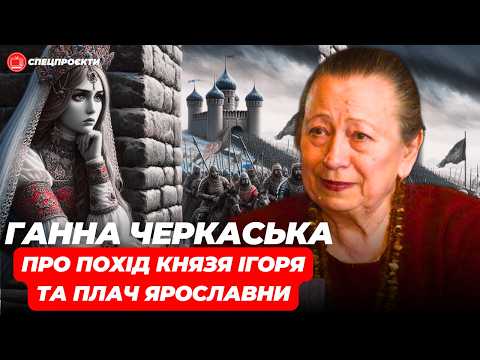 Видео: ГАННА ЧЕРКАСЬКА про похід князя Ігоря та плач Ярославни