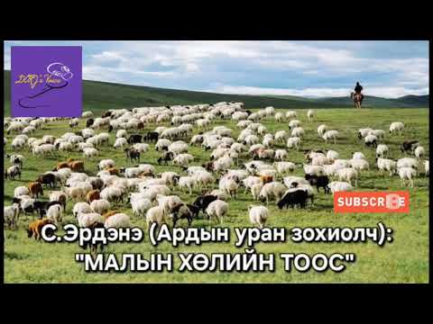 Видео: С.Эрдэнэ "Малын хөлийн тоос" өгүүллэг