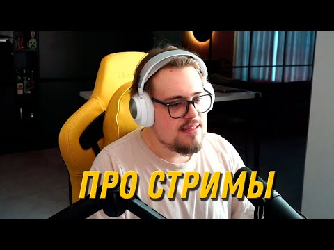 Видео: ЛОМАКА ПРО СТРИМЫ И ПЛАНЫ НА БУДУЩЕЕ