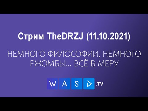 Видео: Стрим TheDREWZAJ (11.10.2021) - Немного философии, немного ржомбы... всё в меру [ОБЗЕРАНО]