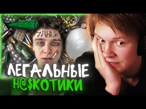 Видео: РЕАКЦИЯ ДИПИНСА: Я 7 ДНЕЙ ПРИНИМАЛ ЛЕГАЛЬНЫЕ НА₽k0ТИКИ | ШАЙНОВ