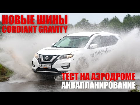 Видео: 800 км плохого асфальта. Новые летние шины Cordiant Gravity SUV