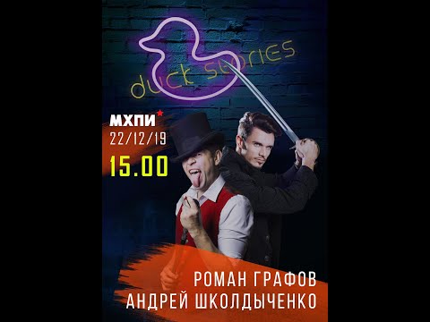 Видео: Квартирник Андрея Школдыченко и Романа Графова 22.12.2019