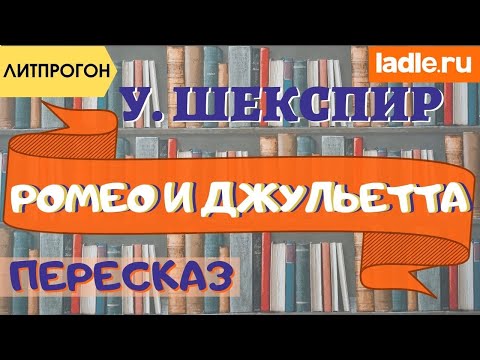 Видео: Самый краткий пересказ. Пьеса "Ромео и Джульетта". Краткое содержание трагедии Шекспира. Литература