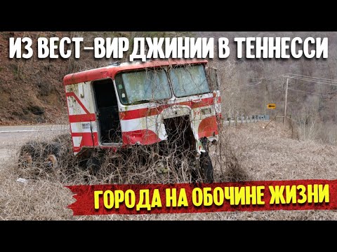 Видео: Города на обочине жизни - Из Вест-Вирджинии в Теннесси