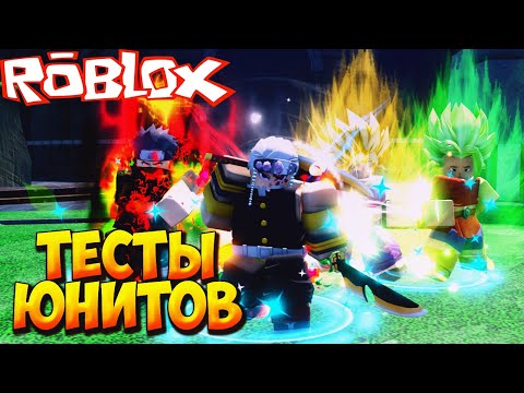 Видео: РАЗБОР И ТЕСТЫ НОВЫХ ЮНИТОВ - Roblox Anime Last Stand