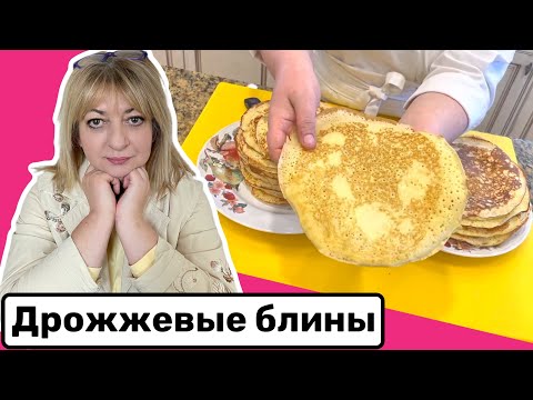 Видео: Блины на дрожжевом тесте #кухня  #рецепт #простойрецепт