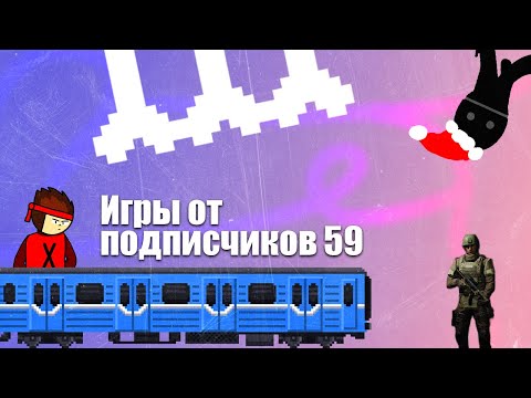 Видео: Игры от подписчиков №59