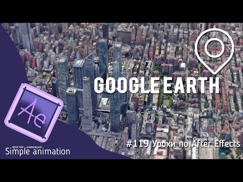 Видео: Карты Google Earth Studio + After Effects