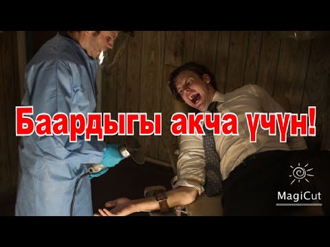 Видео: Байлардын оюнчугуна айланышты!#кыска #кино #кыргызча