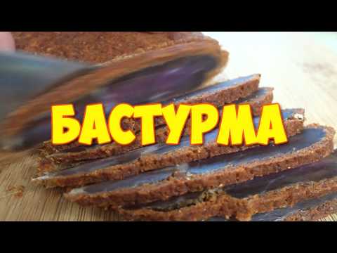 Видео: Бастурма по-армянски рецепт, вяленое мясо в домашних условиях (BASTURMA)