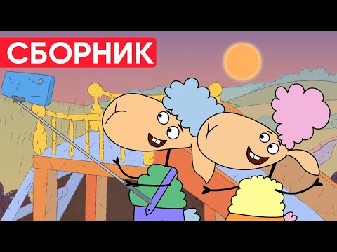 Видео: Отель у овечек | Сборник позитивных серий | Мультфильмы для детей😃
