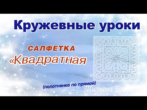 Видео: Квадратная салфетка (полотнянка по прямой)  #кружевныеуроки #кружево #ElenaTiunova