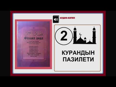 Видео: Фазаил `амал: 2. Курандын пазилети [ Куран окуунун адептери ]