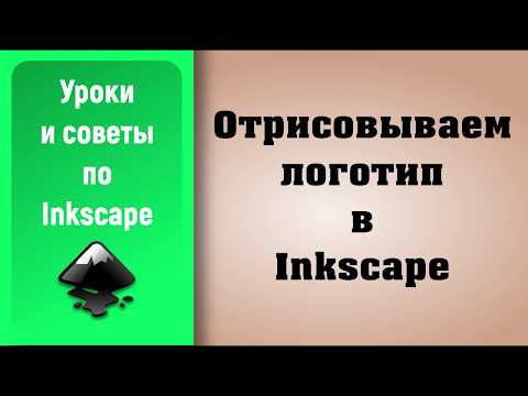 Видео: Уроки по Inkscape: Как отрисовать лого / How to draw a logo in Inkscape
