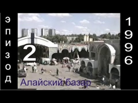 Видео: Алайский базар, эпизод-2.
