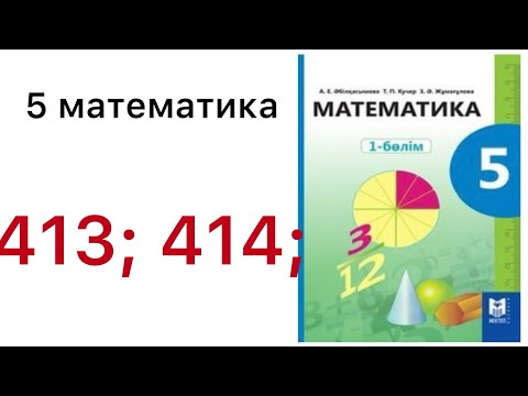 Видео: 5 математика.Жай бөлшектер мен аралас бөлшектерді салыстыру.413; 414 есептер.#5математика 