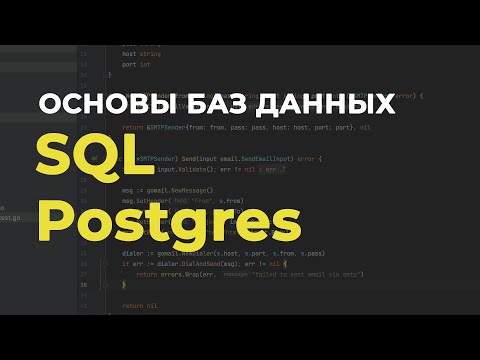 Видео: SQL на примере Postgres 👨‍💻Базы данных для начинающих